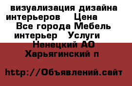3D визуализация дизайна интерьеров! › Цена ­ 200 - Все города Мебель, интерьер » Услуги   . Ненецкий АО,Харьягинский п.